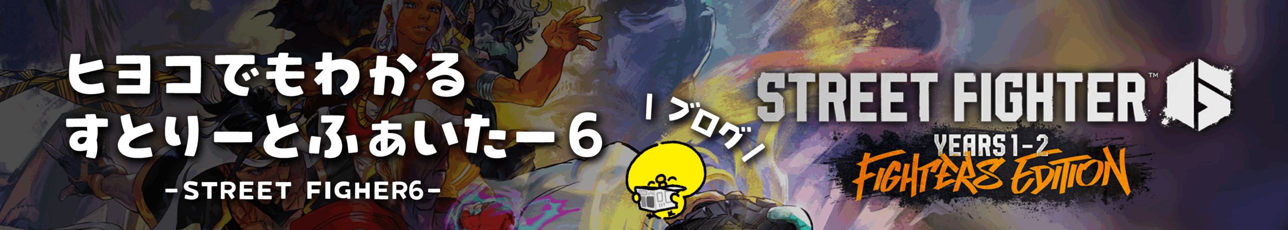 ヒヨコでもわかるすとりーとふぁいたー6 ブログ