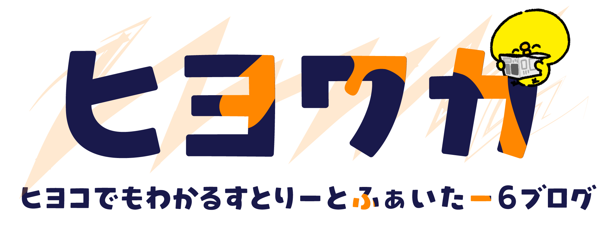 ヒヨコでもわかるすとりーとふぁいたー6