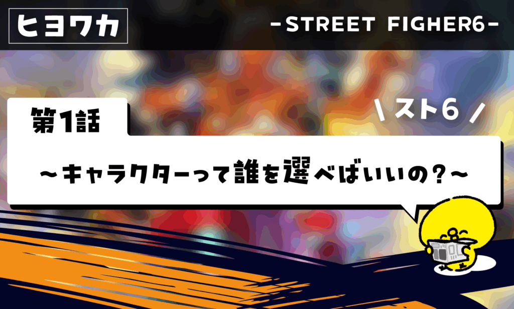 ヒヨコでもわかるストリートファイター6【その1】