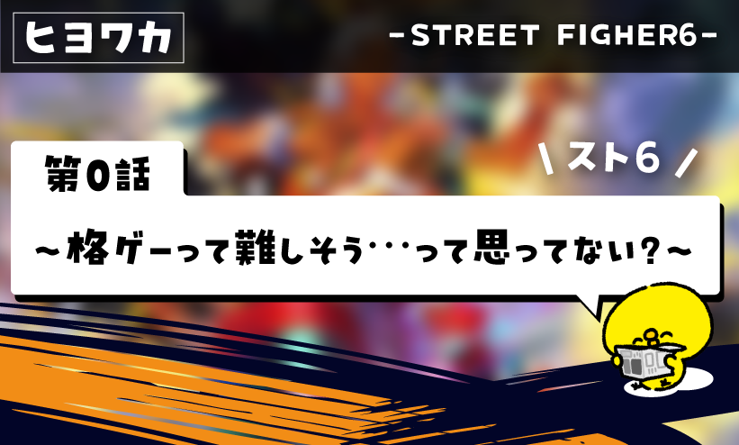 ヒヨコでもわかるストリートファイター6【その0】