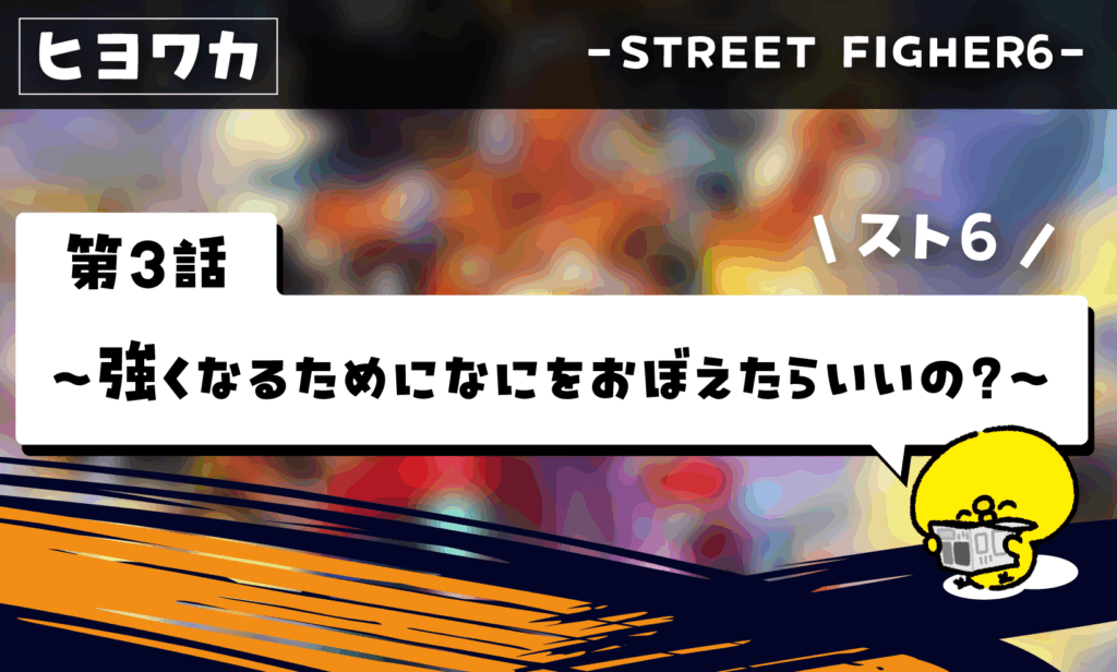ヒヨコでもわかるストリートファイター6【その3】