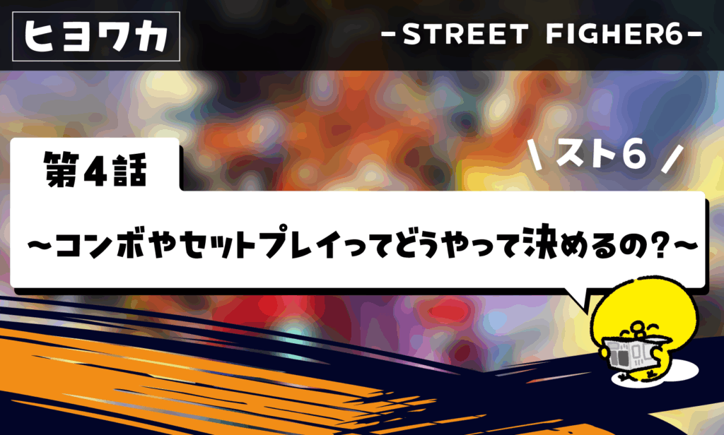 ヒヨコでもわかるストリートファイター6【その4】