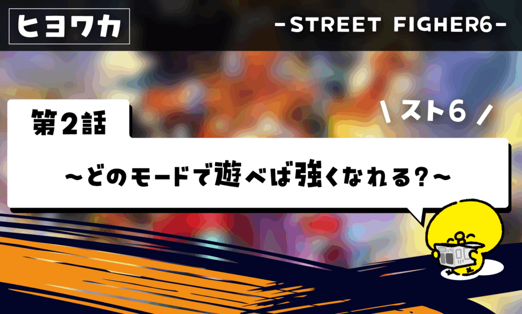 ヒヨコでもわかるストリートファイター6【その2】
