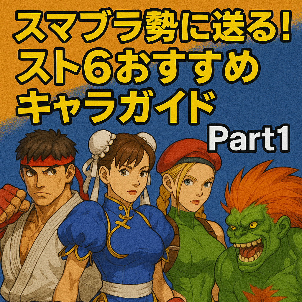 スマブラ勢に送る！スト6おすすめキャラガイド Part1