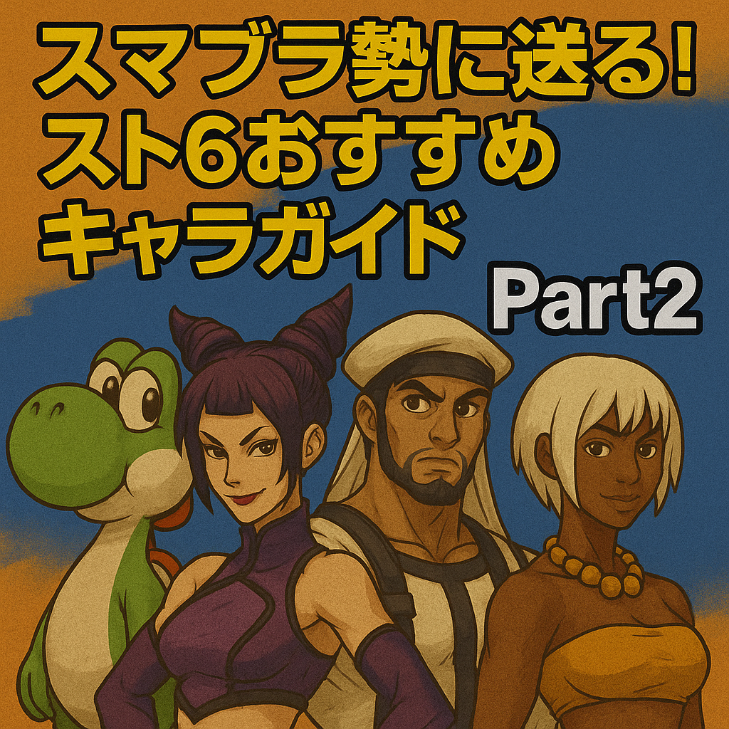 スマブラ勢に送る！スト6おすすめキャラガイド Part2