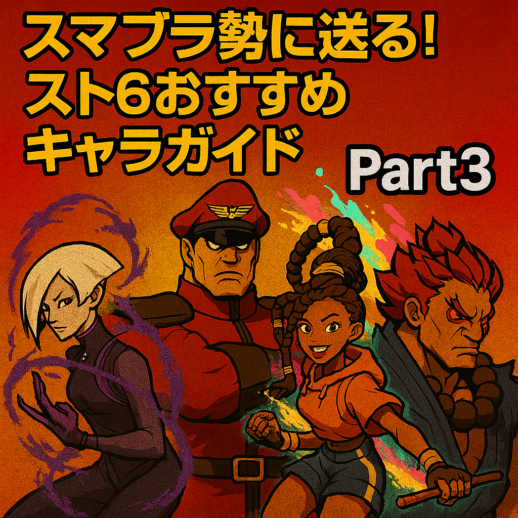 スマブラ勢に送る！スト6おすすめキャラガイド Part3