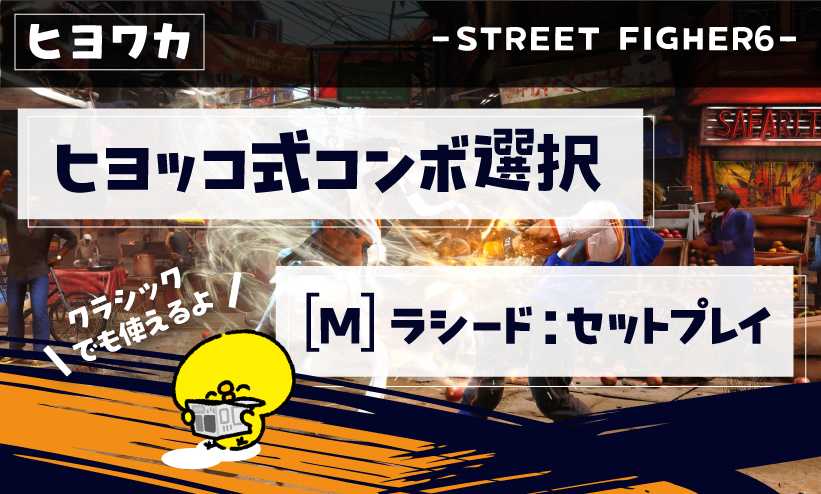 【ヒヨッコ式コンボ選び】ヒヨコでもわかるストリートファイター6【[M]ラシード：セットプレイ編】