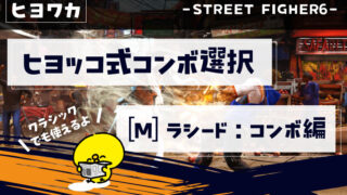 【ヒヨッコ式コンボ選び】ヒヨコでもわかるストリートファイター6【[M]ラシードコンボ編】