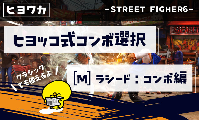 【ヒヨッコ式コンボ選び】ヒヨコでもわかるストリートファイター6【[M]ラシードコンボ編】