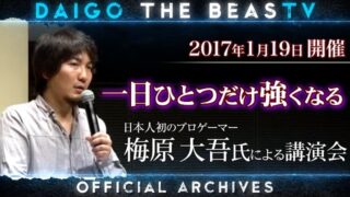 【プロゲーマーに学ぶ】１日ひとつだけ、強くなる。世界一プロ・ゲーマーの勝ち続ける64の流儀