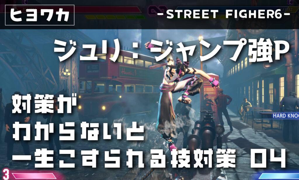 【ジュリ】対策がわからないと一生こすられる技04【ジャンプ強P】