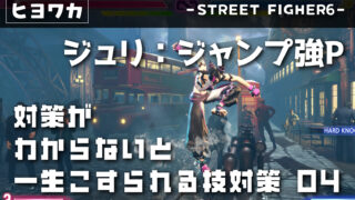 【ジュリ】対策がわからないと一生こすられる技04【ジャンプ強P】
