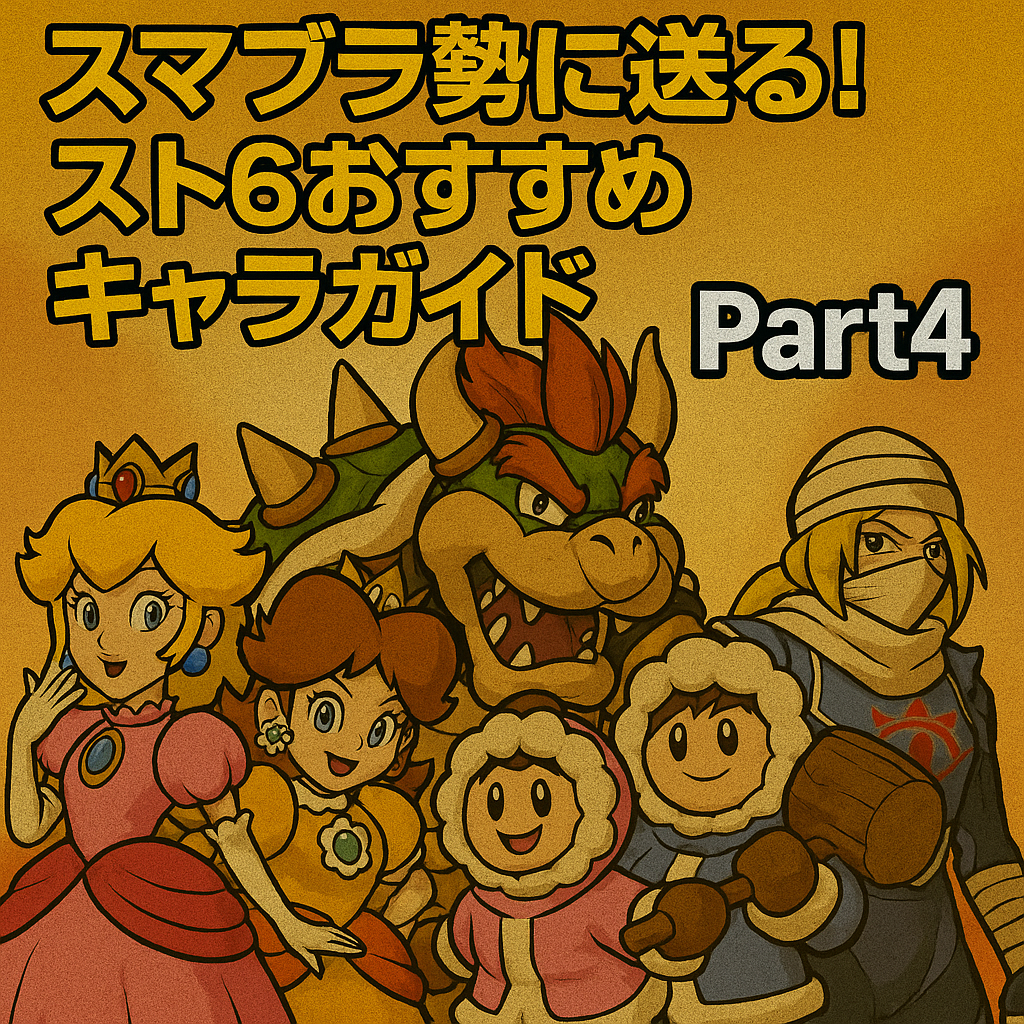 スマブラ勢に送る！スト6おすすめキャラガイド Part4