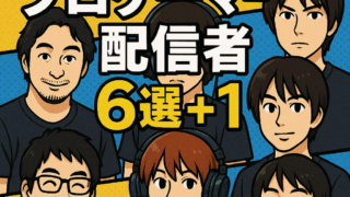 知ってると自慢できる？プロゲーマー配信者6選＋1