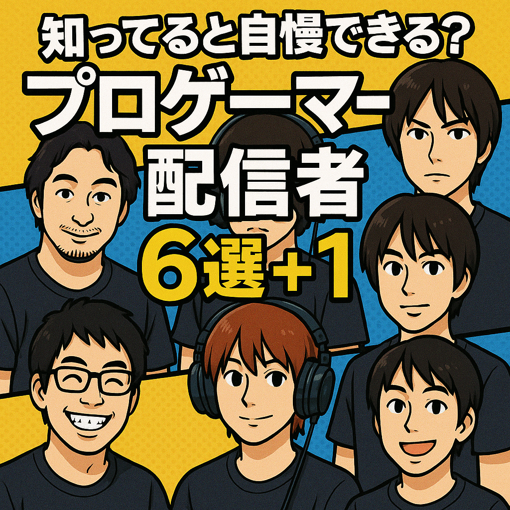 知ってると自慢できる？プロゲーマー配信者6選＋1