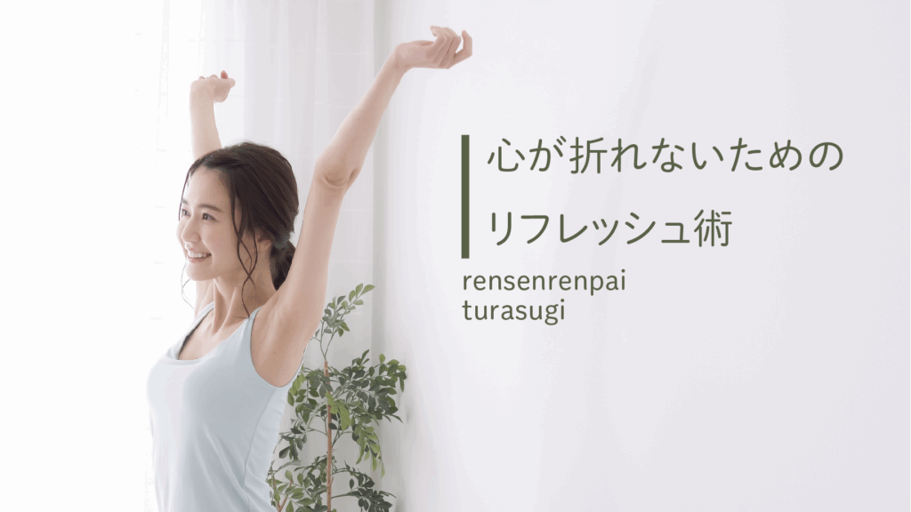 【連戦】心が折れないためのリフレッシュ術【連敗】