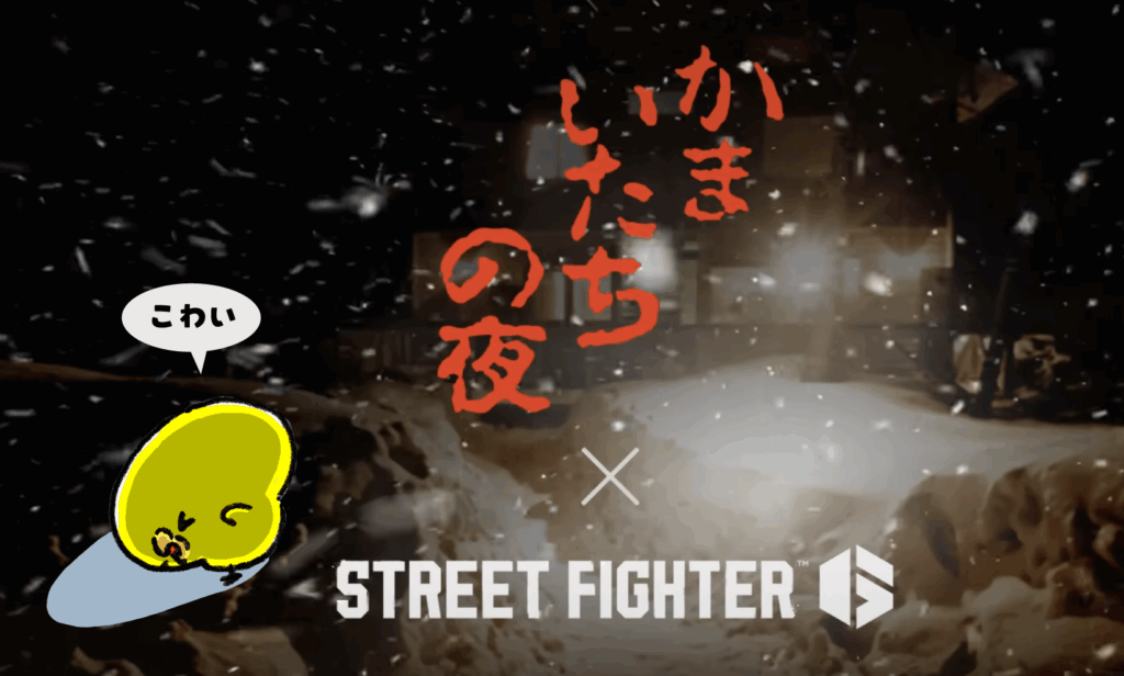 ストリートファイター6 × かまいたちの夜【異色のコラボ】