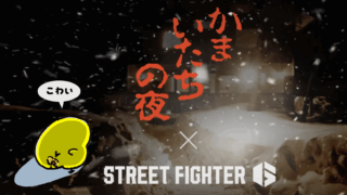 ストリートファイター6 × かまいたちの夜【異色のコラボ】