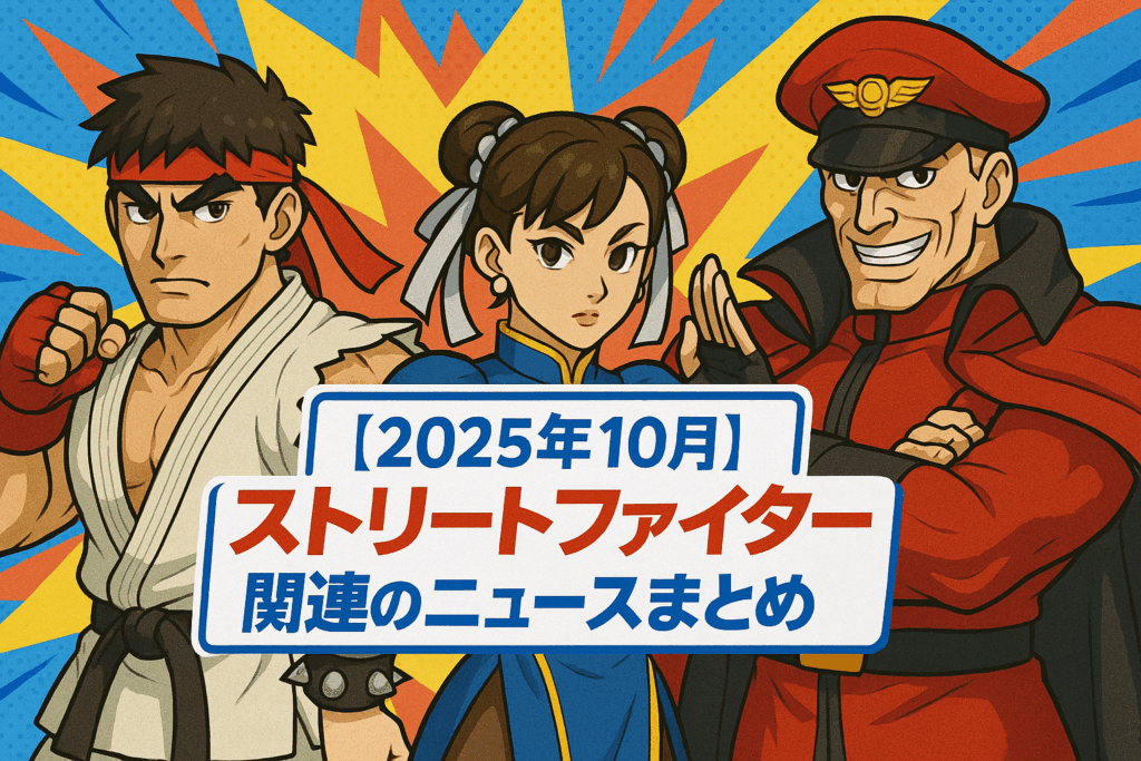 【2025年10月】ストリートファイター関連のニュースまとめ