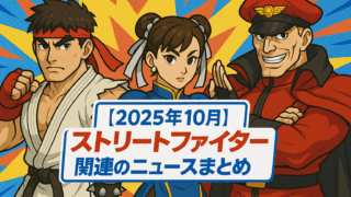 【2025年10月】ストリートファイター関連のニュースまとめ