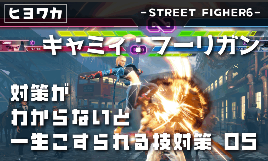 【キャミィ】対策がわからないと一生こすられる技05【フーリガン】