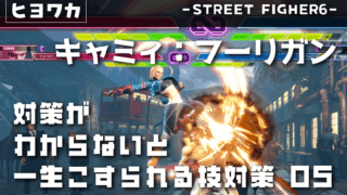 【キャミィ】対策がわからないと一生こすられる技05【フーリガン】