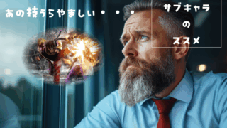 サブキャラクターのススメ