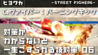 【C.ヴァイパー】対策がわからないと一生こすられる技06【バーニングキック】
