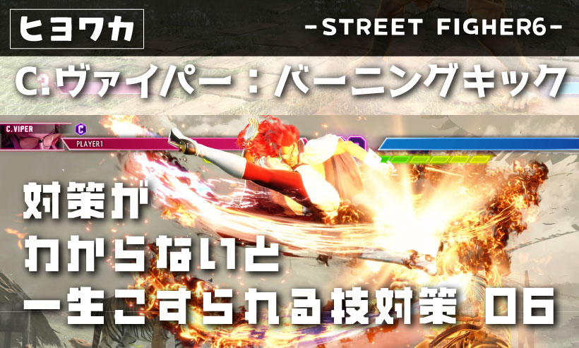 【C.ヴァイパー】対策がわからないと一生こすられる技06【バーニングキック】