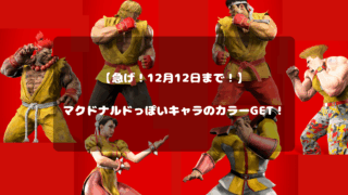 【マクドナルドコラボ】マクドカラーっぽいキャラのEXカラーが貰えるぞ！（12月12日16:59まで！）