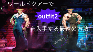 【絆稼ぎ】ワールドツアーでoutfit2を入手する最速の方法