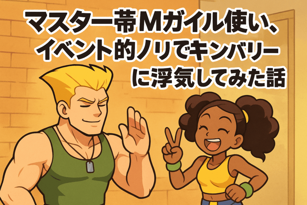 マスター帯Mガイル使い、イベント的ノリでキンバリーに浮気してみた話【第2話】