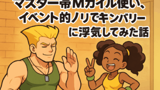 マスター帯Mガイル使い、イベント的ノリでキンバリーに浮気してみた話【第2話】