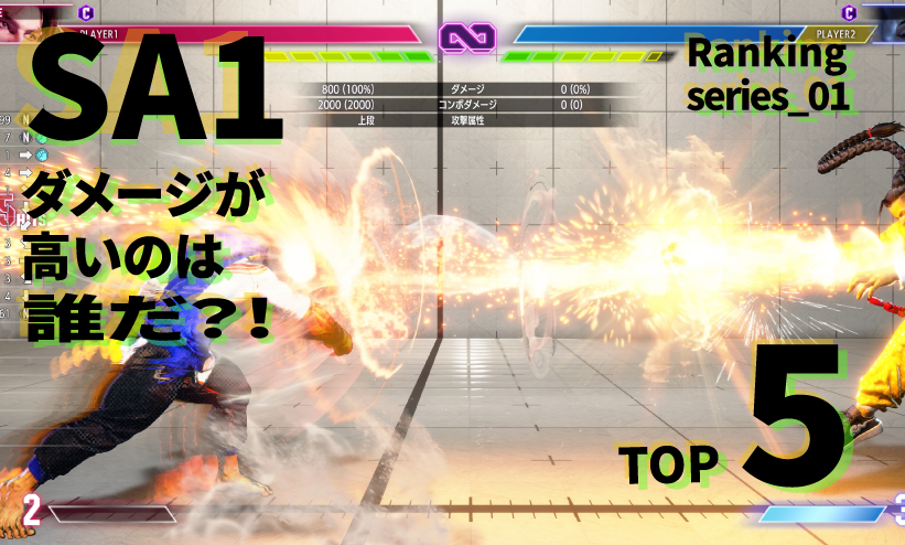 【ランキング】SA1のダメージが高いのは誰だ？！【トップ５】