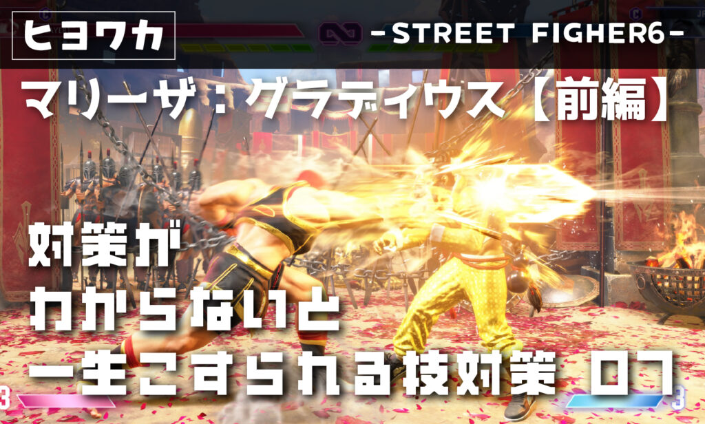 【マリーザ】対策がわからないと一生こすられる技07【グラディウス】