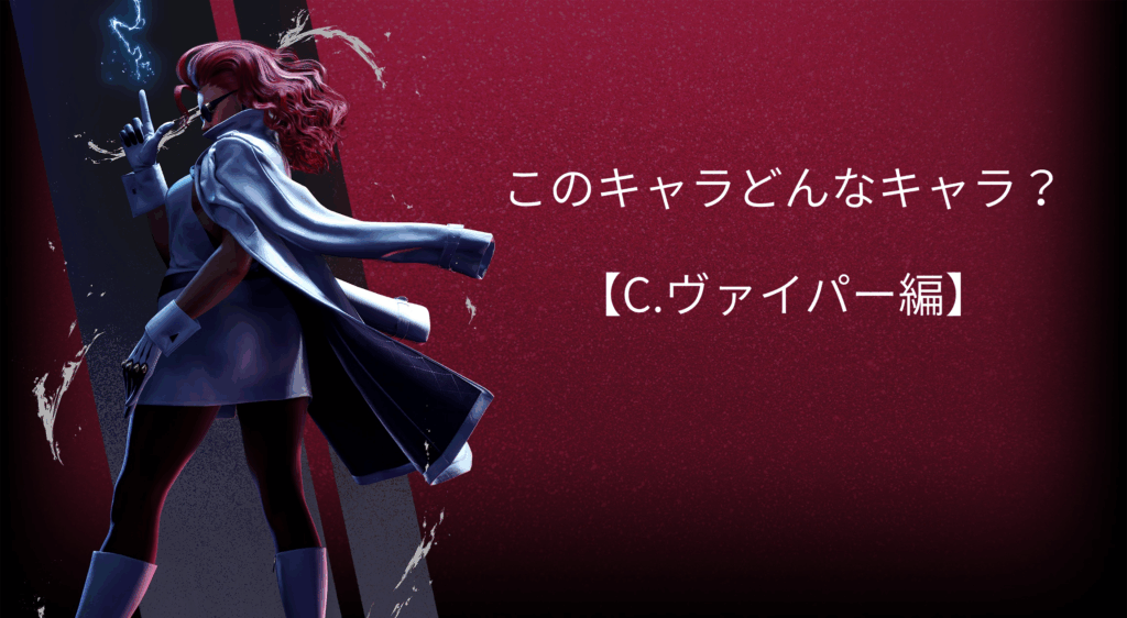 【C.ヴァイパー編】このキャラどんなキャラ？【キャラクター紹介】