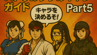 スマブラ勢に送る！スト6おすすめキャラガイド Part5