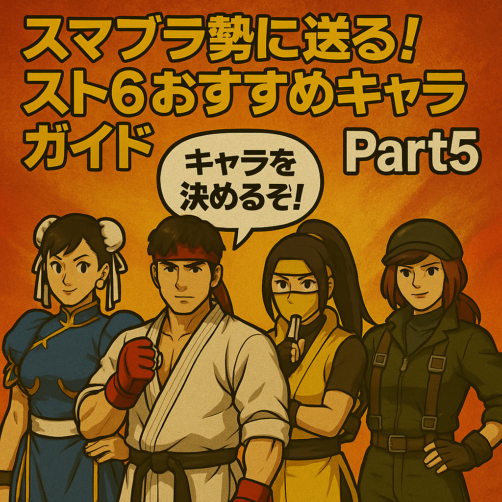 スマブラ勢に送る！スト6おすすめキャラガイド Part5