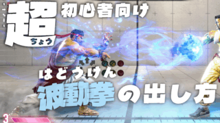 【超初心者向け】必殺技が上手く出せない人へ！パターン別に解決方法を紹介！！【波動拳の出し方】