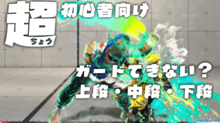 【超初心者向け】ガードしてるのになんで喰らうの？？攻撃の種類によってガードの使い分けが大事！【中段・下段】