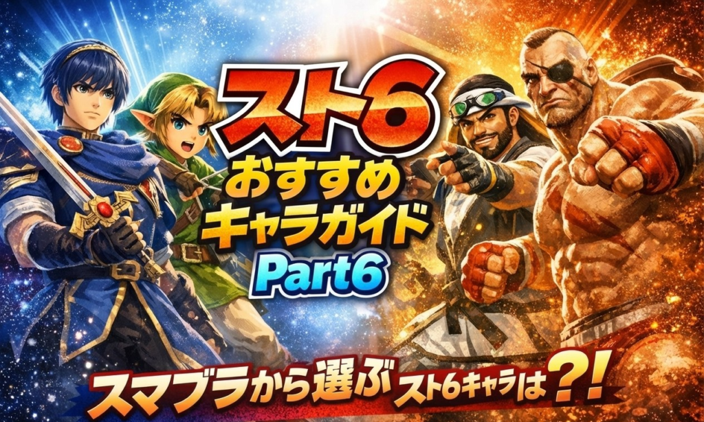 スマブラ勢に送る！スト6おすすめキャラガイド Part6