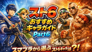 スマブラ勢に送る！スト6おすすめキャラガイド Part6