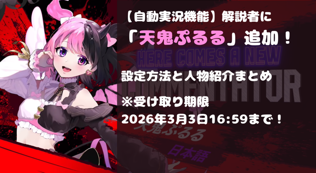 【自動実況機能】解説者に「天鬼ぷるる」追加！設定方法と人物紹介まとめ（受け取り期限は2026年3月3日16:59まで！）