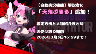 【自動実況機能】解説者に「天鬼ぷるる」追加！設定方法と人物紹介まとめ（受け取り期限は2026年3月3日16:59まで！）