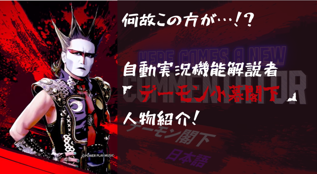 【自動実況機能】解説者「デーモン小暮閣下」人物紹介！