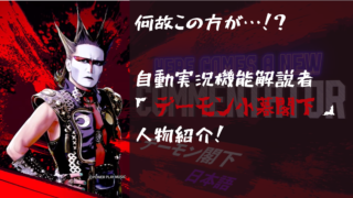 【自動実況機能】解説者「デーモン小暮閣下」人物紹介！