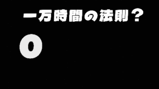 【ゆるく考える格ゲー】1万時間の法則【雑談】
