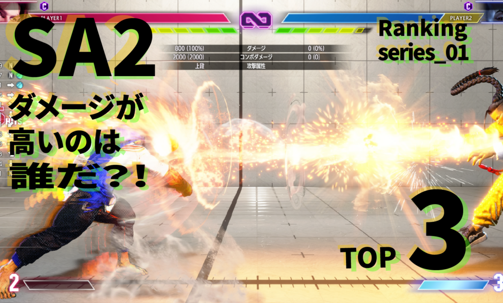 【ランキング】SA２のダメージが高いのは誰だ？！【トップ３】