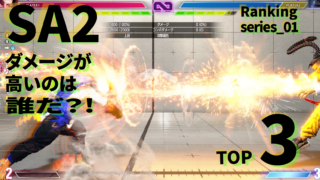【ランキング】SA２のダメージが高いのは誰だ？！【トップ３】