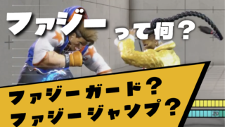 【解説】ファジーって何？強いの？？？相手に崩されない為の防御術！！【格ゲー用語】